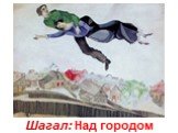 Шагал: Над городом