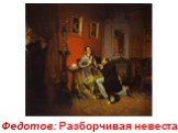 Федотов: Разборчивая невеста