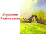 Коровин: Ранняя весна