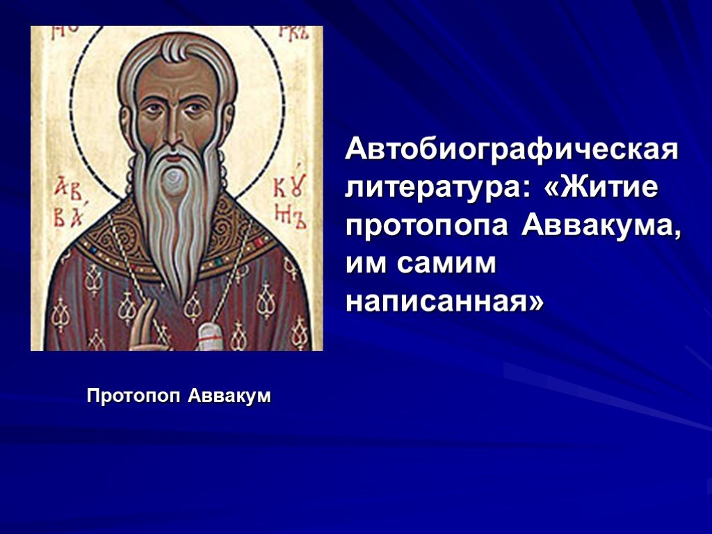 Житие аввакума. Житие протопопа Аввакума им самим написанное протопоп Аввакум. Хождение протопопа Аввакума. Композиция жития протопопа Аввакума. Культура житие протопопа Аввакума.