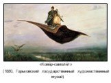 «Ковёр-самолёт» (1880, Горьковский государственный художественный музей)
