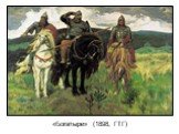 «Богатыри» (1898, ГТГ)