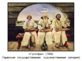 «Гусляры» (1899, Пермская государственная художественная галерея)