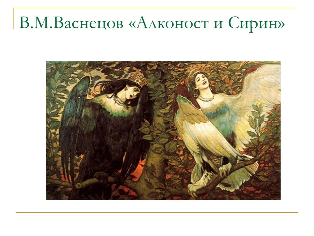 Васнецов сирин. Гамаюн и алконост Васнецов. Картина Васнецова Гамаюн птица Вещая. Васнецов Гамаюн и Сирин. Васнецов Виктор Михайлович Сирин и алконост.