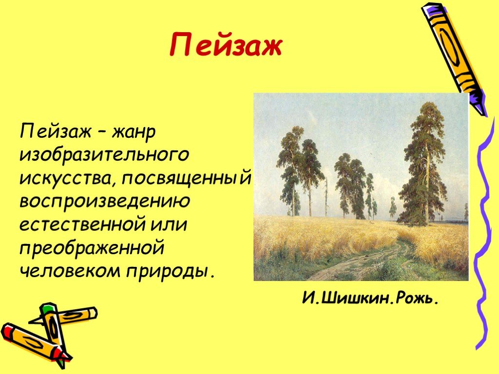 Изо 6 кл пейзаж в русской живописи презентация