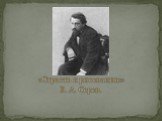 «Страсть к рисованию» В. А. Серов.