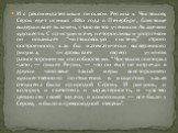 И с рекомендательным письмом Репина к Чистякову Серов едет осенью 1880 года в Петербург, блестяще выдерживает экзамен, становится учеником Академии художеств. С присущим ему неторопливым упорством он осваивает “чистяковскую систему” строго построенного, как бы математически выверенного рисунка, очар