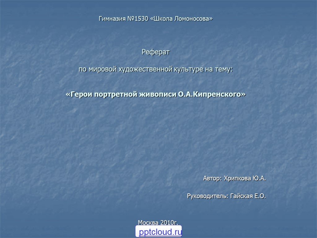 Реферат мировой. Курсовая работа по МХК. Реферат по МХК. Доклад по МХК. Темы докладов МХК.