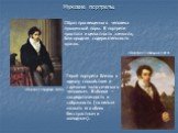 Мужские портреты. «Портрет Уварова» 1815г. Образ просвещенного человека пушкинской поры. В портрете простота и целостность замысла, благородная содержательность красок. «Портрет Голицына» 1819г. Герой портрета близок к идеалу спокойствия и гармонии «классического человека». В облике – сосредоточенно