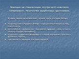 Влияние на становление портретной живописи Кипренского творчества зарубежных художников. В своем творчестве использовал лучшие черты мастеров Запада: из французского портрета Давида – строгую классическую основу, пластичность; от английский портретистов – выражение здоровья, силы, сочность письма(«П