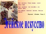 Крит, великого Зевса остров, лежит среди моря. Горы идейские там, колыбель это нашего рода. Сто городов населяют великих богатые царства. Вергилий. «Энеида». Песнь 3. Эгейское искусство