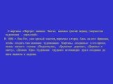 С картины «Портрет папаши Танги» начался третий период творчества художника – «арльский». В 1888 г. Ван Гог, уже зрелый мастер, переехал в город Арль на юге Франции, чтобы создать там колонию художников. Картины, созданные в это время, полны южного солнца: «Подсолнухи», «Грушевое деревце», «Деревья 