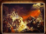 «Последний день Помпеи» 1833