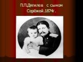 П.П.Дягилев с сыном Серёжей.1874г.