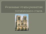 Основные этапы развития готического стиля.