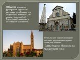 В Италии неприятие французских идей было настолько устойчивым, что когда готика появилась, ее лишили присущей ей безудержной динамики и космических масштабов. Итальянские зодчие возводили высокие двухэтажные церкви такие, как церковь Санта-Мария Новелла во Флоренции (14 в)