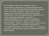 На последнем этапе своего развития готика окончательно утвердилась как интернациональный стиль, став символом христианской монархии. Будучи стилем иллюзии, внешнего впечатления, готика предоставила христианской церкви уникальные возможности для утверждения своего могущества. И стихия радужного мерца