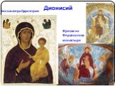 Дионисий. Богоматерь Одигитрия. Фрески из Ферапонтова монастыря