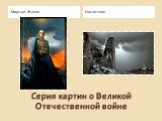 Серия картин о Великой Отечественной войне. Маршал Жуков Нашествие