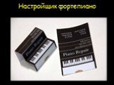 Настройщик фортепиано