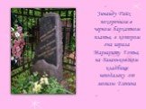 Зинаиду Райх похоронили в черном бархатном платье, в котором она играла Маргариту Готье, на Ваганьковском кладбище неподалеку от могилы Есенина