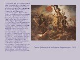 Следующий этап творчества Делакруа связан с июльскими событиями 1830 года. Он воплощает революцию в аллегорическом образе «Свободы на баррикадах» (другие названия — «Свобода, ведущая народ», «Марсельеза» или «28 июля 1830 года»). Женская фигура во фригийском колпаке и с трехцветным знаменем сквозь п