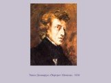 Эжен Делакруа «Портрет Шопена». 1838
