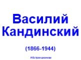 Василий Кандинский. (1866-1944) Абстракционизм