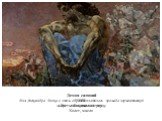 Демон сидящий 1890 Третьяковская галерея Холст, масло. Для Александра Блока в этом образе воплатилась 'громада лермонтовской мысли' о божественной скуке.