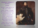 «Портрет Федерико II Гонзага» (1525) Гонзага представлен во весь рост, тёмно – синяя одежда придаёт его образу роскошность и торжественность. Он смотрит на зрителя слегка отрешённым взглядом. Тонкими аристократическими пальцами Гонзага гладит свою болонку, которая тянется к нему всем телом.