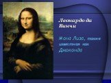 Леонардо да Винчи Мона Лиза, также известная как Джоконда