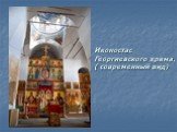 Иконостас Георгиевского храма. ( современный вид)