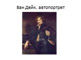 Ван Дейк. автопортрет