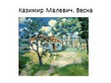 Казимир Малевич. Весна