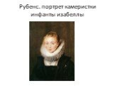 Рубенс. портрет камеристки инфанты изабеллы