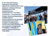 В настоящий период правовое положение крымских татар остаётся до конца не определённым. Официально они национальное меньшинство. Но стоит учитывать, что крымские татары были превращены в национальное меньшинство в численном выражении на своей исторической родине путём массовых репрессий, нескольких 