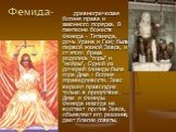 Фемида-. древнегреческая богиня права и законного порядка. В пантеоне божеств Фемида - Титанида, дочь Урана и Геи; была первой женой Зевса, и от этого брака родились "горы" и "мойры". Одной из дочерей Фемиды была гора Дике - богиня справедливости. Зевс вершил правосудие только в 