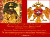 За время своей долгой жизни русский герб неоднократно изменялся. Первый раз это было при Михаиле Федоровиче (1613-1645) — первом царе династии Романовых. Над головами Орла, увенчанными коронами, появилась третья корона. Три короны первоначально считались символом Святой Троицы, а позднее — символом 