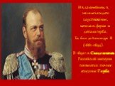 И в дальнейшем, в начале каждого царствования, менялась форма и детали герба. Так было до Александра III (1881-1894). В 1892 г. в Своде законов Российской империи появляется точное описание Герба.