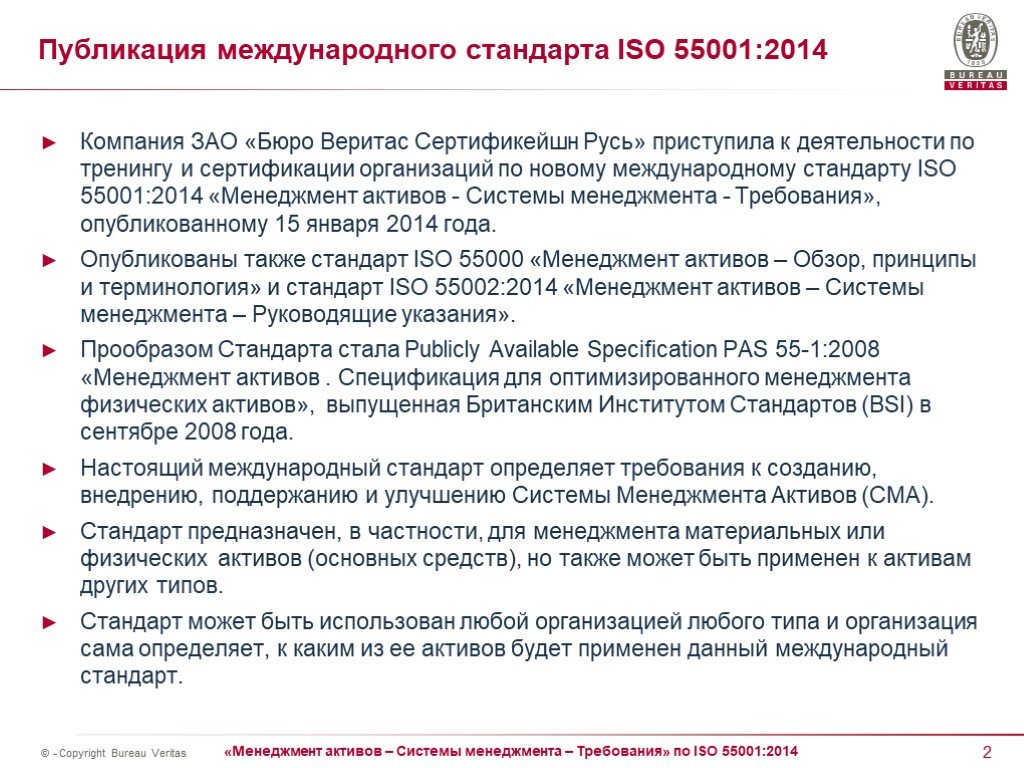 Международные стандарты предназначены. ISO 55001. Менеджмент активов ИСО 55001 сертификат. ИСО 55001 кратко. Активы в менеджменте.