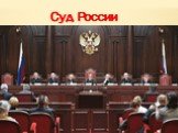 Суд России