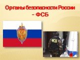Органы безопасности России - ФСБ
