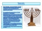 ТаНаХ: Язык ТаНаХа - древнееврейский, является богослужебным языком иудеев, причем священное значение придается как звучанию древнееврейских текстов, так и их графической основе. По иудейской традиции 39 книг ТаНаХа разделены на три отдела. Первый отдел - Тора (Закон) или Пятикнижие Моисееве, являет