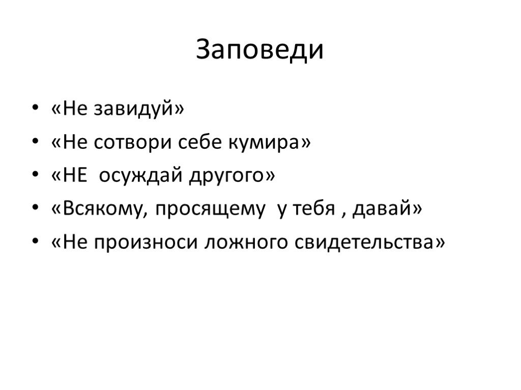 Заповеди любви презентация 4 класс