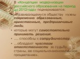 В «Концепции модернизации российского образования на период до 2012года» подчеркивается: «Развивающемуся обществу нужны современно образованные, нравственные, предприимчивые люди, которые могут самостоятельно принимать решения, …. способны к сотрудничеству, …обладают чувством ответственности за судь