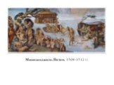 Микеланджело. Потоп. 1508-1512 гг