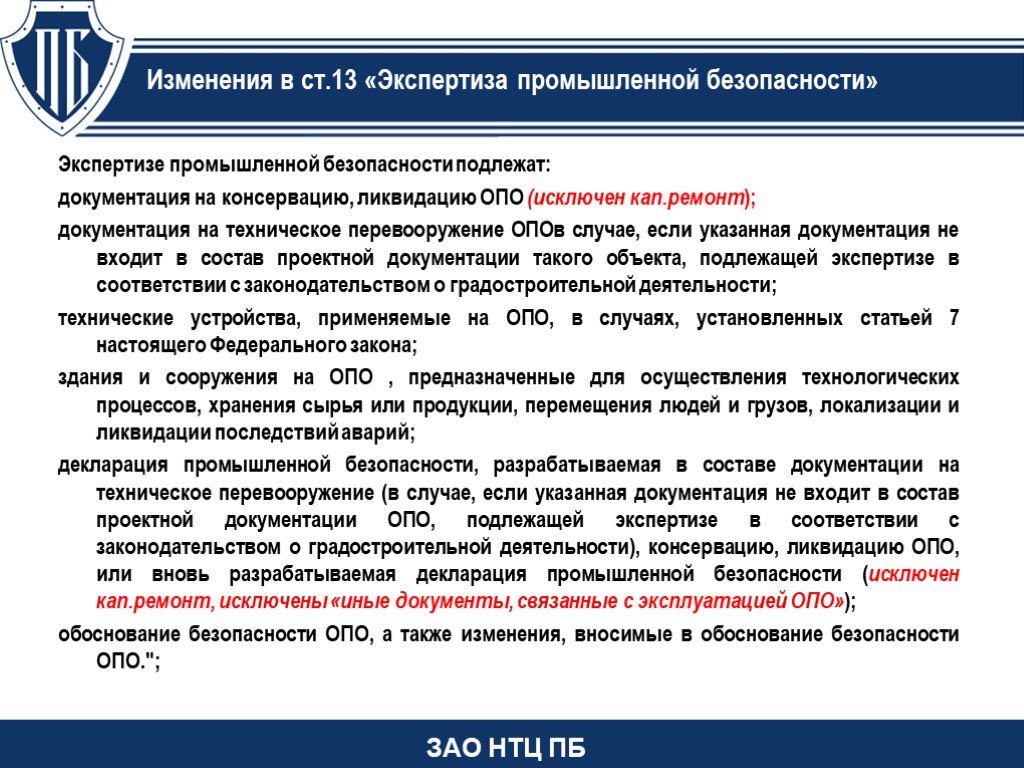 Ликвидация опасного производственного объекта. Экспертиза промышленной безопасности (ЭПБ). Техническоее перевооружение ООЦ