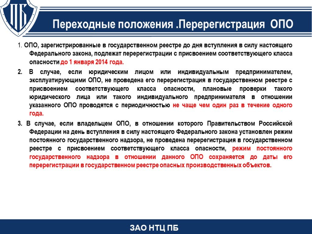 Государственный реестр опасных производственных. Госреестр опасных производственных объектов. Перерегистрация опо. Опасные производственные объекты подлежат. Зарегистрирована в опо.