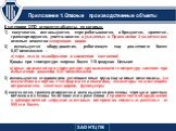 Приложение 1. Опасные производственные объекты. К категории ОПО относятся объекты, на которых: 1) получаются, используются, перерабатываются, образуются, хранятся, транспортируются, уничтожаются в указанных в Приложении 2 количествах опасные вещества следующих видов 2) используется оборудование, раб