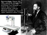 Вильгельм Конрад Рентген (1845-1923) — крупнейший немецкий физик-экспериментатор. Открыл (1895) рентгеновские лучи, исследовал их свойства. Труды по пьезо- и пироэлектрическим свойствам кристаллов, магнетизму. Член Берлинской академии наук, первый лауреат Нобелевской премии по физике.